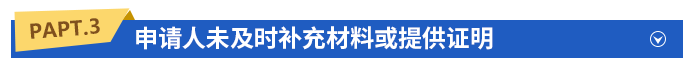 申請人未及時補(bǔ)充材料或提供證明