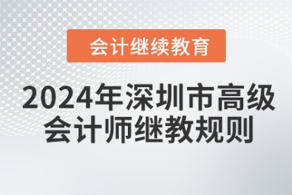 2024年深圳市高級會計師繼續(xù)教育學習規(guī)則