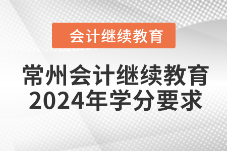 常州會(huì)計(jì)繼續(xù)教育2024年學(xué)分要求