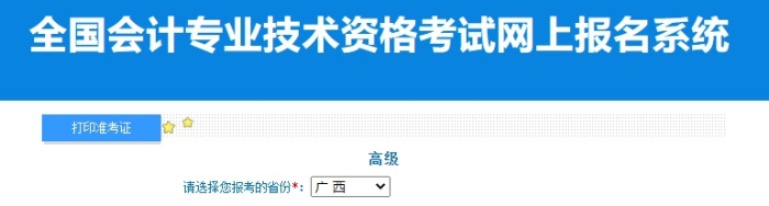 2024年廣西高級會(huì)計(jì)師準(zhǔn)考證打印入口已開通