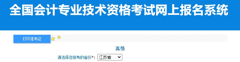 2024年江蘇高級(jí)會(huì)計(jì)師準(zhǔn)考證打印入口已開通
