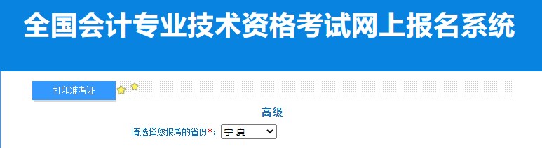 2024年寧夏高級會計師準考證打印入口已開通