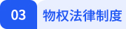 經(jīng)濟(jì)法第三章目錄標(biāo)題