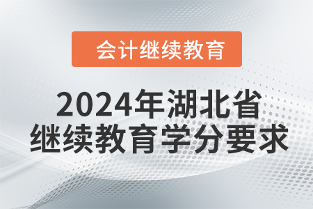 2024年湖北省東奧繼續(xù)教育學(xué)分要求