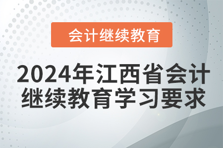 2024年江西省會(huì)計(jì)繼續(xù)教育學(xué)習(xí)要求