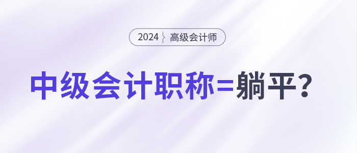 拿下中級(jí)會(huì)計(jì)職稱，就能職場(chǎng)躺平了嗎？