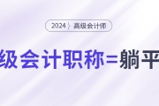 拿下中級(jí)會(huì)計(jì)職稱，就能職場(chǎng)躺平了嗎？