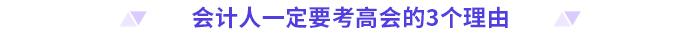 拿下中級(jí)會(huì)計(jì)職稱，就能職場(chǎng)躺平了嗎？