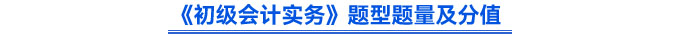 《初級會計實務》題型題量及分值