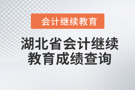 2024年湖北省會(huì)計(jì)繼續(xù)教育成績查詢