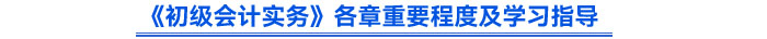 《初級會計實務》各章重要程度及學習指導