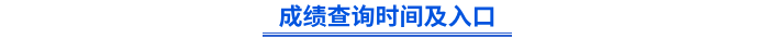 初級(jí)會(huì)計(jì)成績查詢時(shí)間及入口