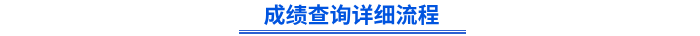 初級(jí)會(huì)計(jì)成績查詢詳細(xì)流程