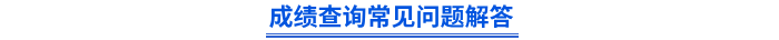 初級(jí)會(huì)計(jì)成績查詢常見問題解答