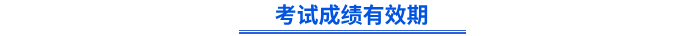 初級(jí)會(huì)計(jì)考試成績有效期
