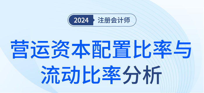 營運資本配置比率與流動比率-da