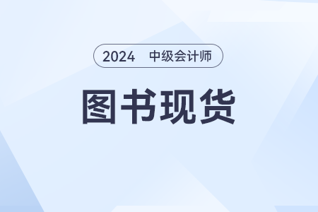 2024年中級會計(jì)輕一發(fā)售了嗎？有電子版嗎？