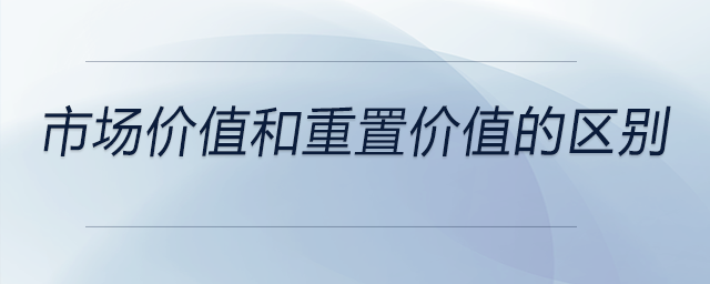 市場價值和重置價值的區(qū)別