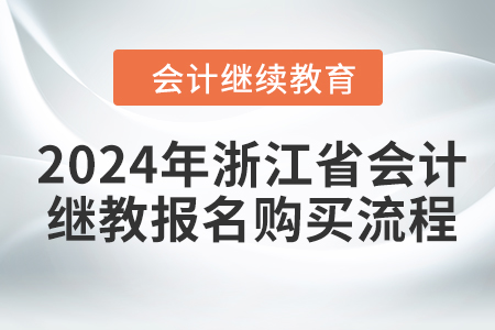 2024年浙江省會(huì)計(jì)繼續(xù)教育報(bào)名購(gòu)買流程