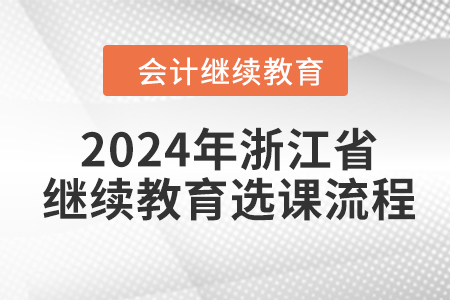 2024年浙江省會計繼續(xù)教育選課流程