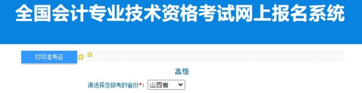 2024年山西高級會計師準(zhǔn)考證打印入口已開通