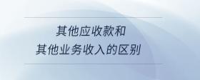 其他應收款和其他業(yè)務(wù)收入的區(qū)別