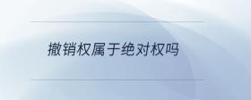 撤銷權(quán)屬于絕對權(quán)嗎