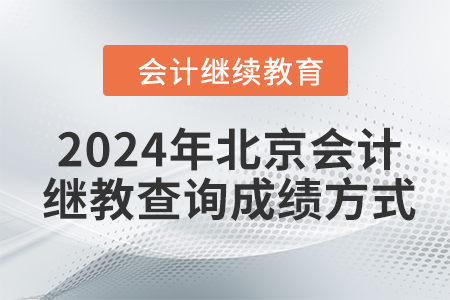 2024年北京會計繼續(xù)教育查詢成績方式