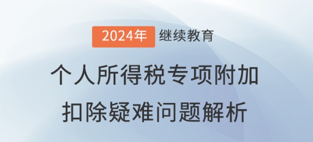 財稅直播：個人所得稅專項附加扣除疑難問題解析