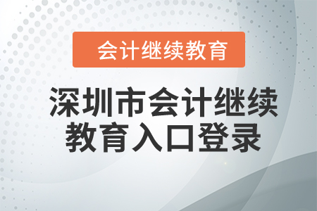 2024年深圳市會(huì)計(jì)繼續(xù)教育入口登錄