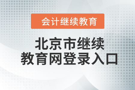 2024年北京市繼續(xù)教育網(wǎng)登錄入口