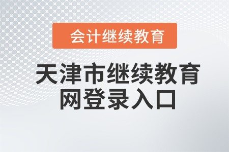 2024年天津市繼續(xù)教育網(wǎng)登錄入口