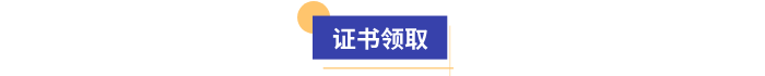 初級(jí)會(huì)計(jì)證書(shū)領(lǐng)取