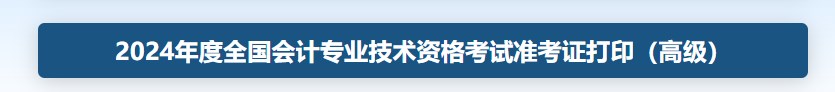 2024年高級會計師準考證打印入口查詢