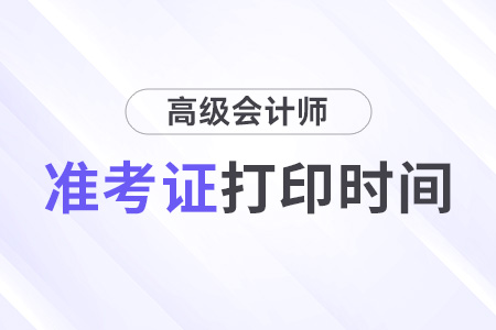 2024年高級會計師考試準考證打印時間已公布