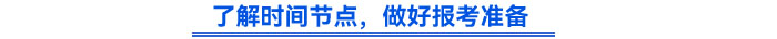 了解時間節(jié)點，做好報考準(zhǔn)備