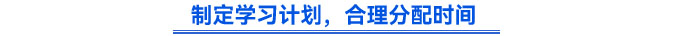 制定學(xué)習(xí)計劃，合理分配時間
