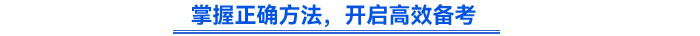 掌握正確方法，開啟高效備考