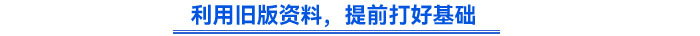 利用舊版資料，提前打好基礎(chǔ)