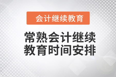 2024年常熟會計繼續(xù)教育時間安排