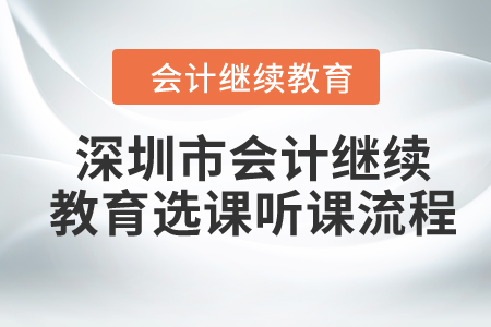 2024年深圳市會計繼續(xù)教育選課聽課流程
