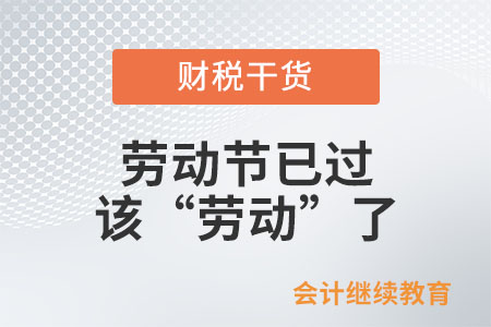 勞動(dòng)節(jié)已過(guò)，該“勞動(dòng)”了
