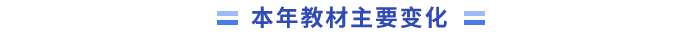 本年教材主要變化