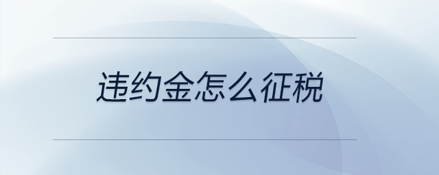 違約金怎么征稅