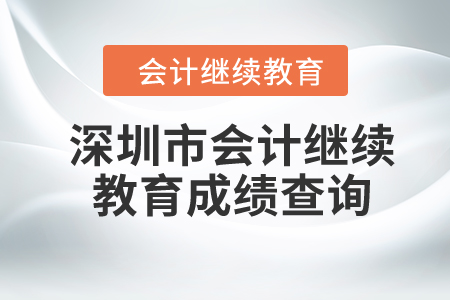 2024年深圳市會(huì)計(jì)繼續(xù)教育成績查詢