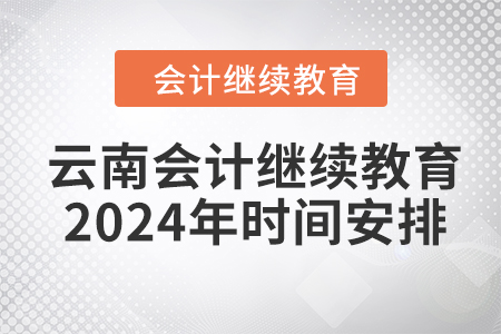 云南會計繼續(xù)教育2024年時間安排