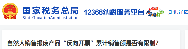 自然人銷(xiāo)售報(bào)廢產(chǎn)品“反向開(kāi)票”累計(jì)銷(xiāo)售額是否有限制