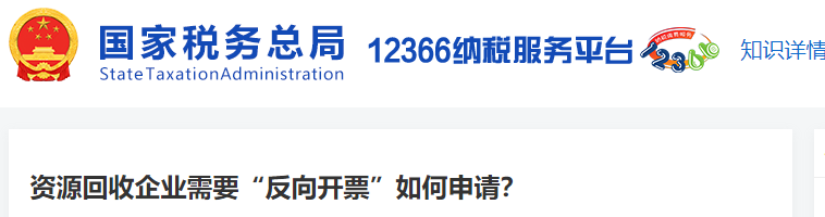 資源回收企業(yè)需要“反向開票”如何申請