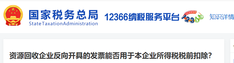 資源回收企業(yè)反向開具的發(fā)票能否用于本企業(yè)所得稅稅前扣除