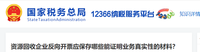 資源回收企業(yè)反向開票應(yīng)保存哪些能證明業(yè)務(wù)真實(shí)性的材料